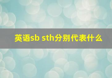 英语sb sth分别代表什么